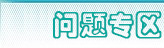 社保、公积金问题专区
